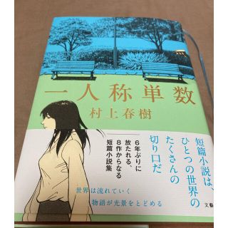 一人称単数 村上春樹(文学/小説)