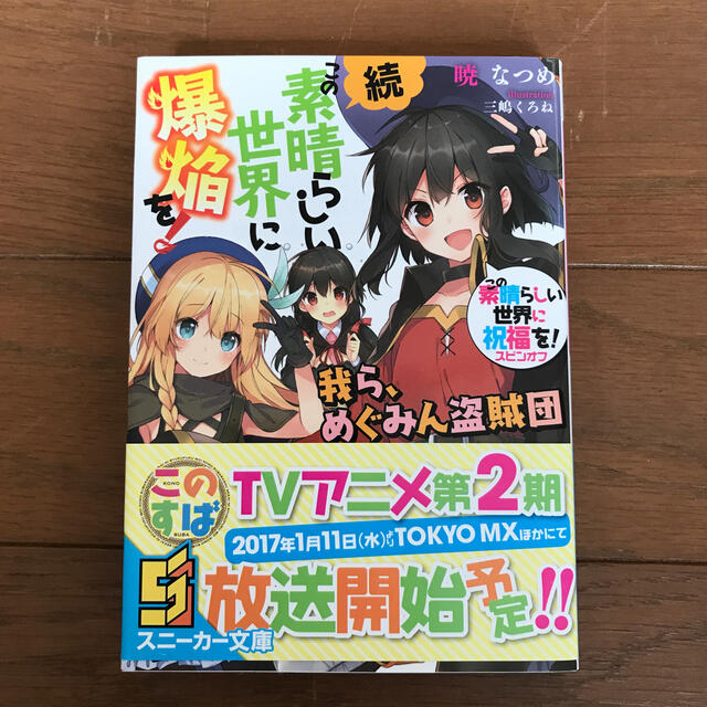 続 この素晴らしい世界に爆焔を この素晴らしい世界に祝福を スピンオフの通販 By アキング S Shop ラクマ