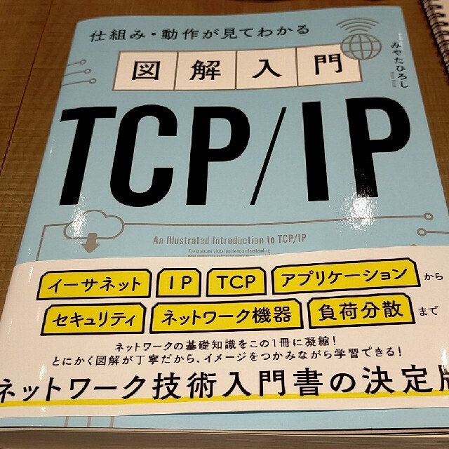 図解入門ＴＣＰ／ＩＰ 仕組み・動作が見てわかるの通販 by kazu's shop｜ラクマ