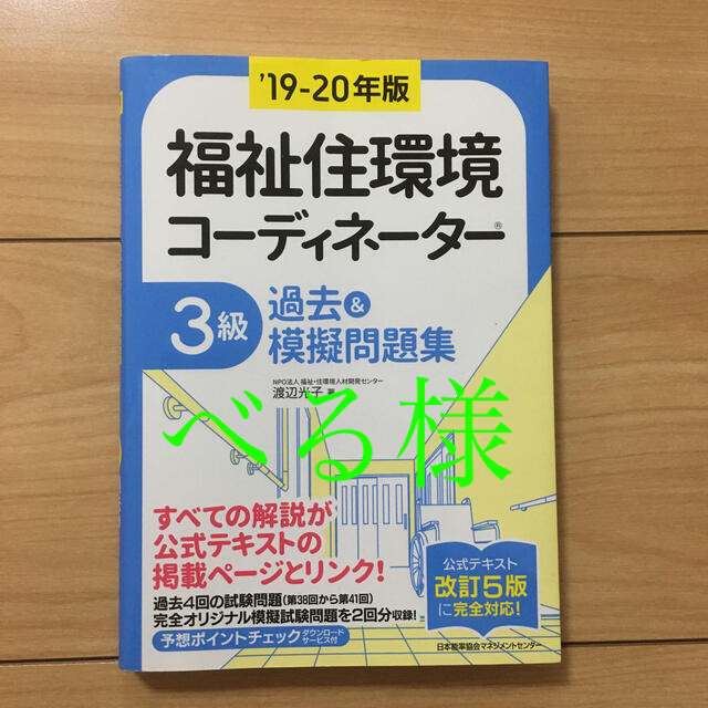 福祉住環境コーディネーター３級過去＆模擬問題集 ’１９－２０年版 エンタメ/ホビーの本(資格/検定)の商品写真