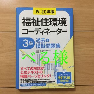 福祉住環境コーディネーター３級過去＆模擬問題集 ’１９－２０年版(資格/検定)