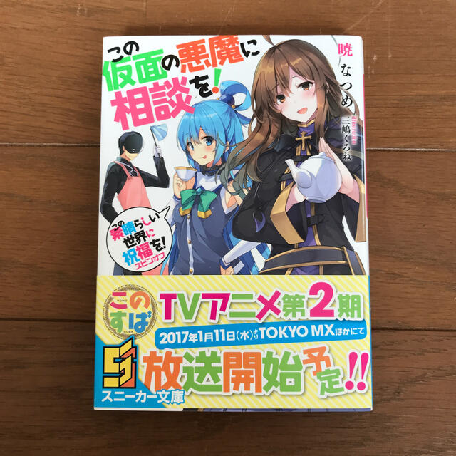 この素晴らしい世界に祝福を スピンオフ この仮面の悪魔に相談を の通販 By アキング S Shop ラクマ