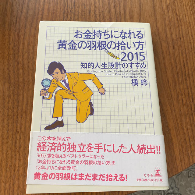 お金持ちになれる黄金の羽根の拾い方 ２０１５ エンタメ/ホビーの本(ビジネス/経済)の商品写真