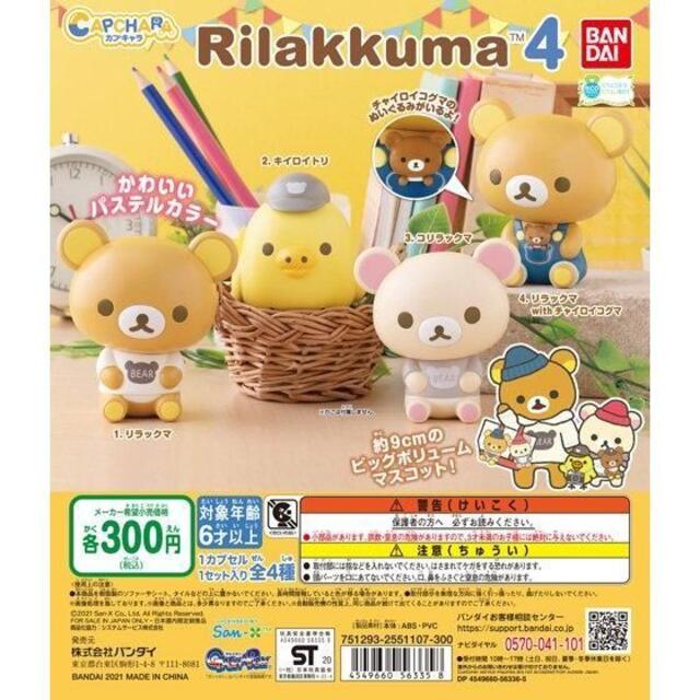 【即決】カプキャラ リラックマ4 全4種セット エンタメ/ホビーのおもちゃ/ぬいぐるみ(キャラクターグッズ)の商品写真