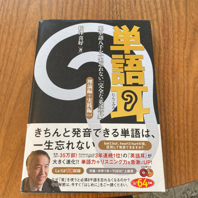 単語耳 英単語八千を一生忘れない「完全な英語耳」 理論編＋実践編　ｌｖ．１ エンタメ/ホビーの本(語学/参考書)の商品写真