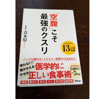 極美品♪空腹こそ最強のクスリ　青木厚(健康/医学)