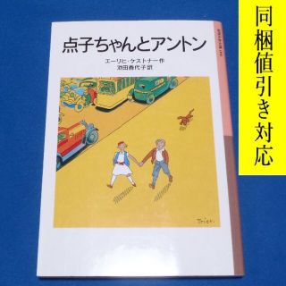 イワナミショテン(岩波書店)の点子ちゃんとアントン　エーリヒ・ケストナー 著(絵本/児童書)