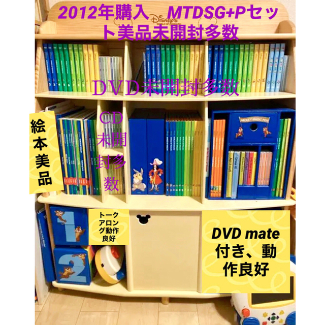 週末限定価格【美品】2012年　ディズニー英語　MTDSGP セット　多数未開封