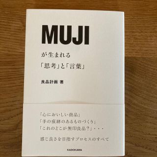 カドカワショテン(角川書店)のＭＵＪＩが生まれる「思考」と「言葉」(ビジネス/経済)