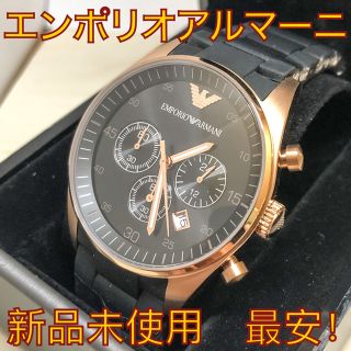 エンポリオアルマーニ(Emporio Armani)の【新品未使用】エンポリオアルマーニ ローズゴールドブラック 腕時計 AR5905(腕時計(アナログ))