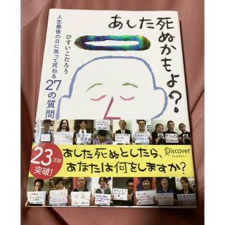 あした死ぬかもよ？ 人生最後の日に笑って死ねる２７の質問(その他)