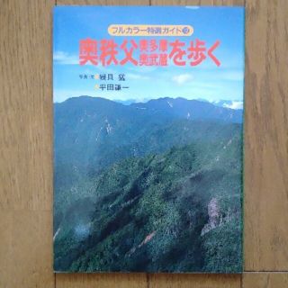 奥秩父・奥多摩・奥武蔵を歩く 改訂第２版(趣味/スポーツ/実用)