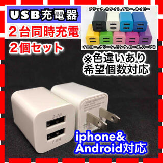 2個セット USB充電器 コンセント  2ポート 2台同時 iphone(バッテリー/充電器)