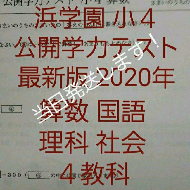 印刷物浜学園 小４ 最新版 2020年 公開学力テスト 国語 算数 理科 社会