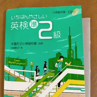 いちばんやさしい英検準２級 ４技能対策ＣＤ付(資格/検定)