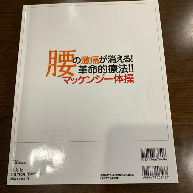 宝島社(タカラジマシャ)の【腰痛】腰の激痛が消える！革命的療法！！マッケンジ－体操 エンタメ/ホビーの雑誌(生活/健康)の商品写真