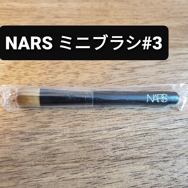 NARS(ナーズ)の【新品・未使用】NARS　ミニブラシ コスメ/美容のメイク道具/ケアグッズ(ブラシ・チップ)の商品写真