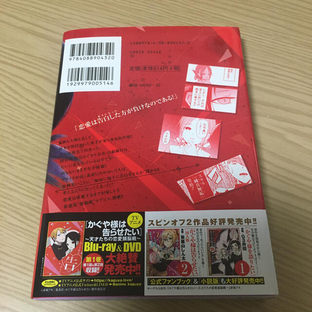 集英社(シュウエイシャ)のかぐや様は告らせたい～天才たちの恋愛頭脳戦～ １ エンタメ/ホビーの漫画(青年漫画)の商品写真