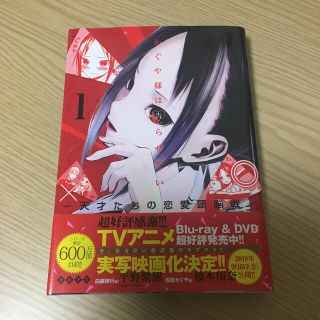 シュウエイシャ(集英社)のかぐや様は告らせたい～天才たちの恋愛頭脳戦～ １(青年漫画)