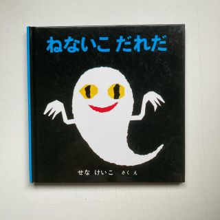 ねないこだれだ(絵本/児童書)