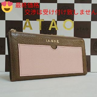 アタオ(ATAO)の《良品》イアンヌ　ナタリー　トープ/コーラルピンク　(本体のみ)(財布)