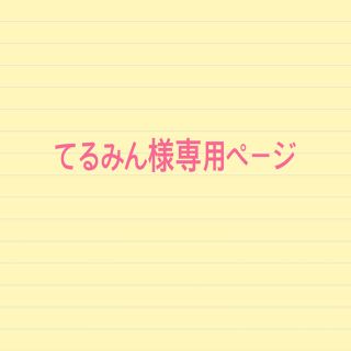 てるみん様専用(バッグ)