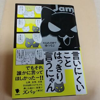 「言いにくいことはっきり言うにゃん」 Jam(ノンフィクション/教養)