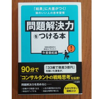 問題解決力をつける本(ビジネス/経済)