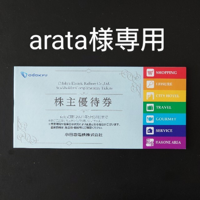 arata様専用 小田急 小田急電鉄 株主優待券の通販 by モナパパ's shop