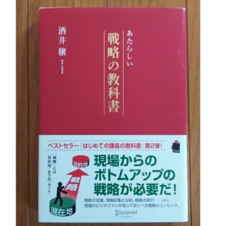 あたらしい戦略の教科書(ビジネス/経済)