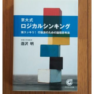 京大式ロジカルシンキング 頭スッキリ！行動派のための論理思考法(文学/小説)