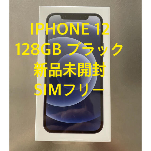 Apple - 【simフリー】新品未使用未開封iPhone 12 128GB ブラック