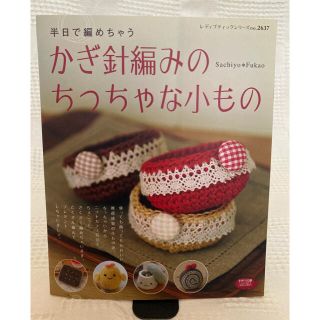 半日で編めちゃうかぎ針編みのちっちゃな小もの(趣味/スポーツ/実用)