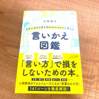 よけいなひと言を好かれるセリフに変える言いかえ図鑑(ビジネス/経済)