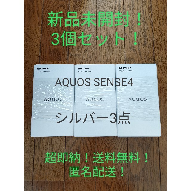 AQUOS(アクオス)の超即納可！シャープ SIMフリー AQUOS sense4 シルバーSHM15S スマホ/家電/カメラのスマートフォン/携帯電話(スマートフォン本体)の商品写真