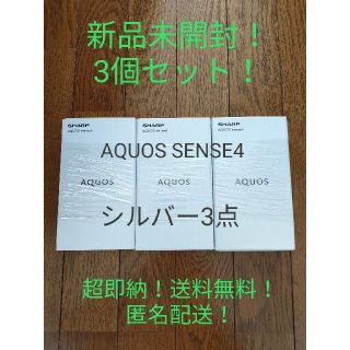 アクオス(AQUOS)の超即納可！シャープ SIMフリー AQUOS sense4 シルバーSHM15S(スマートフォン本体)