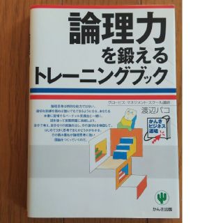 論理力を鍛えるトレ－ニングブック(その他)