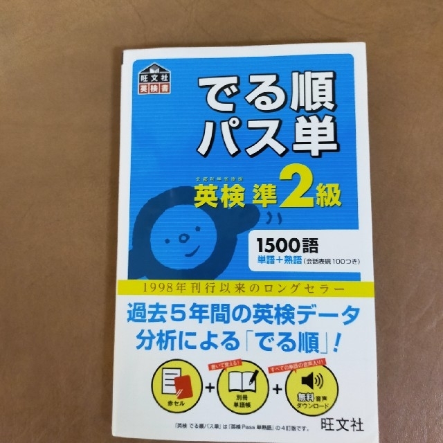 旺文社(オウブンシャ)のでる順パス単英検準２級 文部科学省後援 エンタメ/ホビーの本(資格/検定)の商品写真