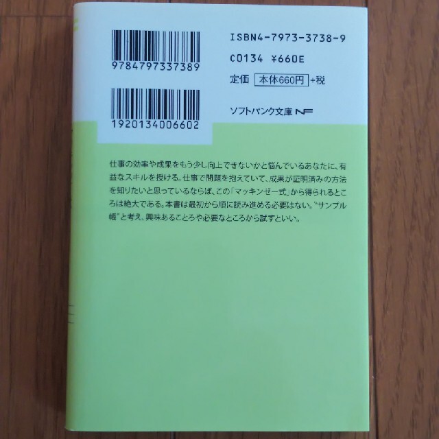 マッキンゼ－式世界最強の仕事術 エンタメ/ホビーの本(ビジネス/経済)の商品写真