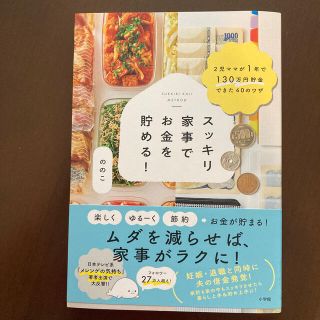 ショウガクカン(小学館)のスッキリ家事でお金を貯める！ ２児ママが１年で１３０万円貯金できた４０のワザ(住まい/暮らし/子育て)