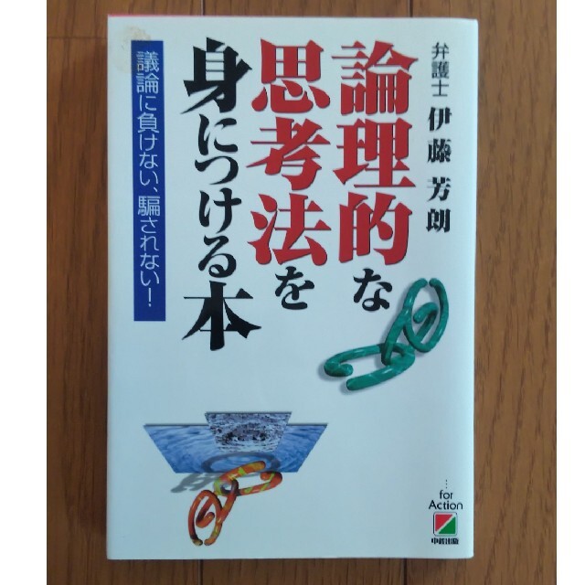 論理的な思考法を身につける本 議論に負けない、騙されない！ エンタメ/ホビーの本(ビジネス/経済)の商品写真