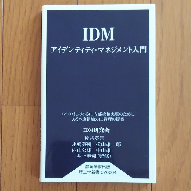 ＩＤＭアイデンティティ・マネジメント入門 Ｊ－ＳＯＸにおけるＩＴ内部統制実現のた エンタメ/ホビーの本(ビジネス/経済)の商品写真