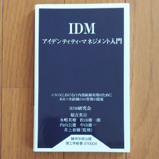 ＩＤＭアイデンティティ・マネジメント入門 Ｊ－ＳＯＸにおけるＩＴ内部統制実現のた(ビジネス/経済)