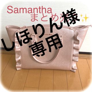 サマンサベガ(Samantha Vega)のしほりん様　詰め放題　専用ページです。(ハンドバッグ)