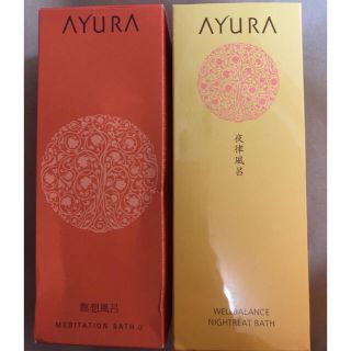 アユーラ(AYURA)の（お値下げ）アユーラ　入浴剤　新品と一回分使用済み(入浴剤/バスソルト)