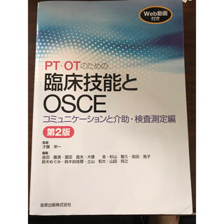 ＰＴ・ＯＴのための臨床技能とＯＳＣＥ　コミュニケーションと介助・検査測定編 (健康/医学)