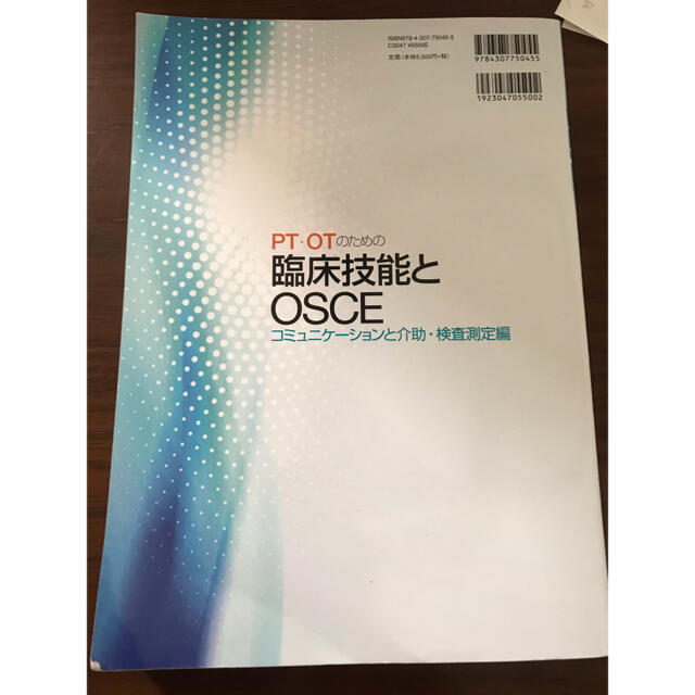 ＰＴ・ＯＴのための臨床技能とＯＳＣＥ　コミュニケーションと介助・検査測定編  エンタメ/ホビーの本(健康/医学)の商品写真