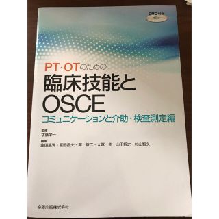 ＰＴ・ＯＴのための臨床技能とＯＳＣＥ　コミュニケーションと介助・検査測定編 (健康/医学)