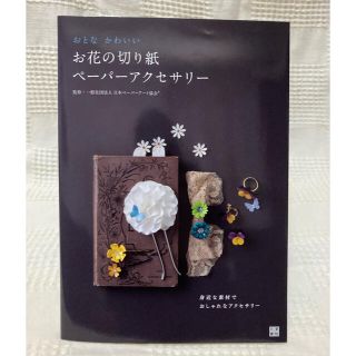 おとなかわいいお花の切り紙ペ－パ－アクセサリ－(趣味/スポーツ/実用)