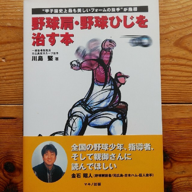 野球肩・野球ひじを治す本 “甲子園史上最も美しいフォ－ムの投手”が指導 エンタメ/ホビーの本(趣味/スポーツ/実用)の商品写真